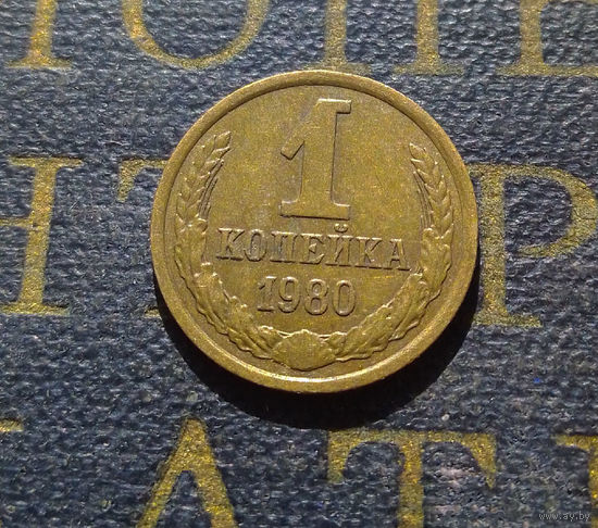 1 копейка 1980 СССР #27