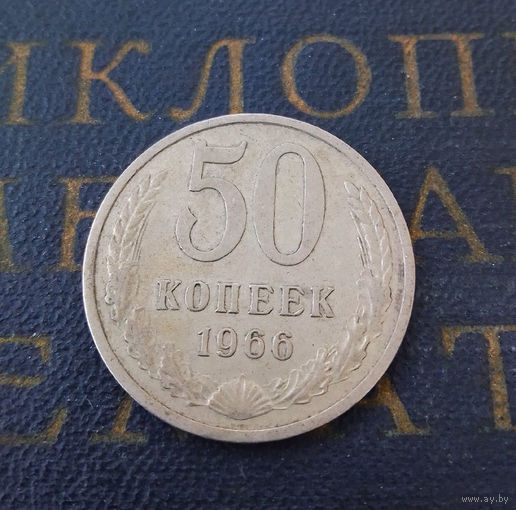 50 копеек 1966 СССР #01