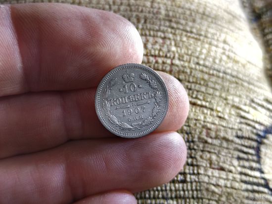 10 копеек 1907г. С 1 рубля!
