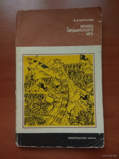 В.В.Каргалов. КОНЕЦ ОРДЫНСКОГО ИГА.
