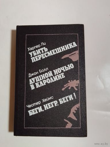 Харпер Ли Убить пересмешника. Джон Болл Душной ночью в Каролине. Честер Хеймс Беги, негр, беги!