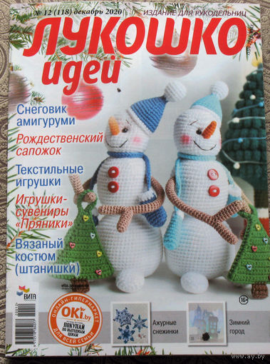 Журнал для тех, кто увлечен рукоделием - "Лукошко идей"  номер 12 2020