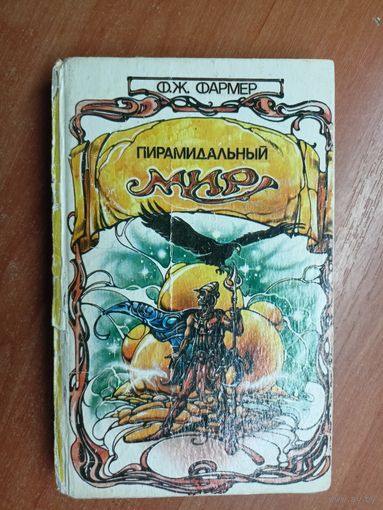 Филипп Жозе Фармер "Пирамидальный мир"