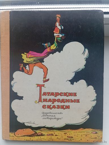 Татарские народные сказки 1976 год