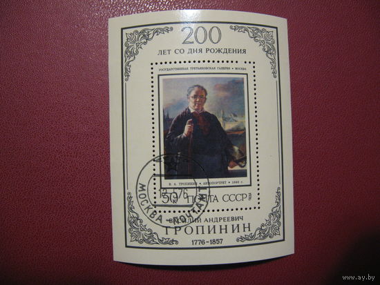 СССР. Тропинин 200 лет со дня рождения (блок) 1976 года