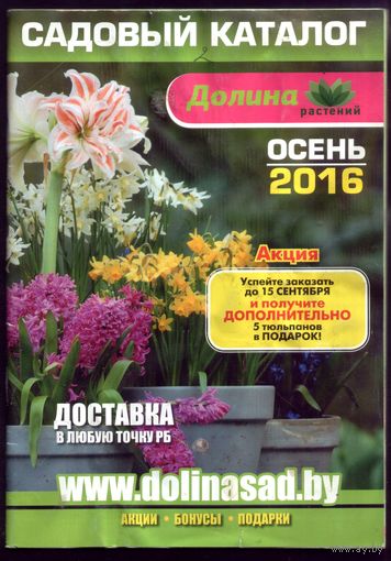 Садовый каталог Осень 2016