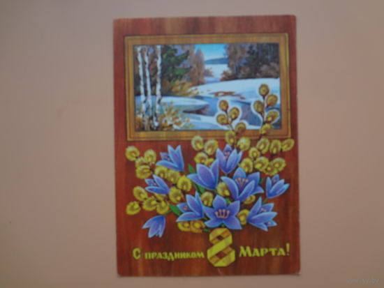 С праздником 8 Марта!  Весенний пейзаж, цветы.  1974 г.