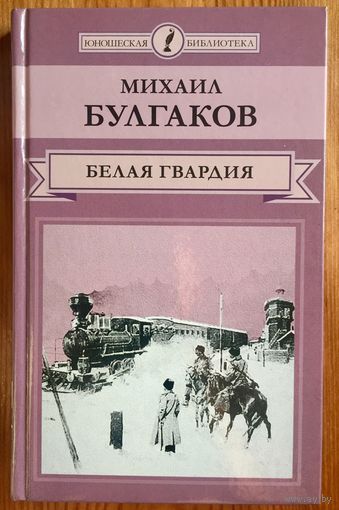 Белая гвардия. Михаил Булгаков
