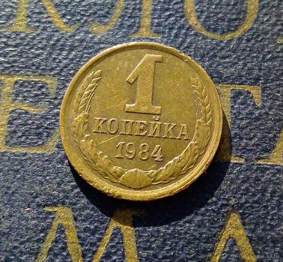 1 копейка 1984 СССР #50