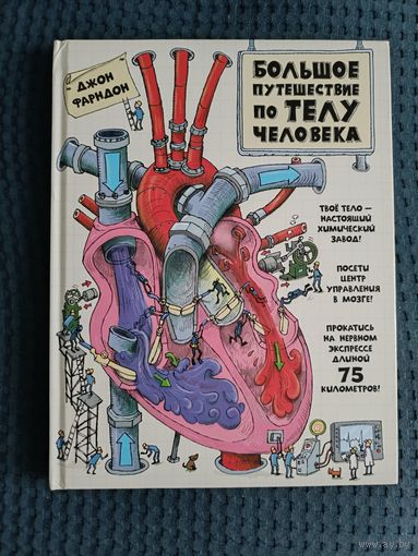 Большое путешествие по телу человека: Джон Фарндон