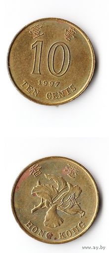 10 центов Гонконг 1997 года