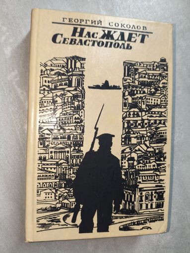 Георгий Соколов "Нас ждет Севастополь"