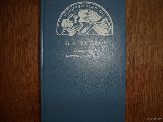 Н.Полевой"Избранная историческая проза"