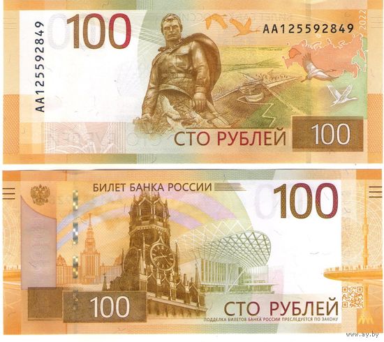 Россия 100 рублей 2022 год (Мемориал Ржев)