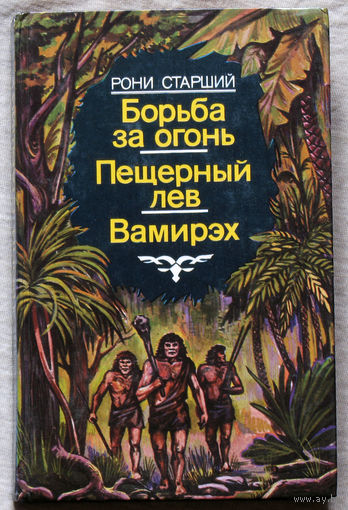 Борьба за огонь. Пещерный лев. Вамирэх.