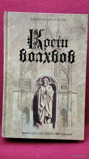 Джеймс Роллинс. Кости волхвов // Серия: Книга-загадка, книга-бестселлер