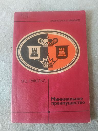 Любителям игры в шахматы. Книга Э. Е. Гуфельда "Минимальное преимущество".