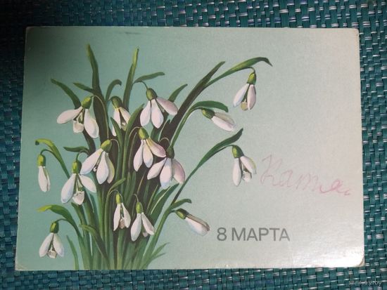 Открытка. 8 марта! Художник Куртенко. 1986 год