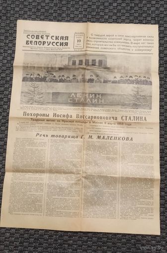 Газета Советская Белоруссия, номер 59 от 10 марта 1953 года. Похороны Иосифа Виссарионовича Сталина