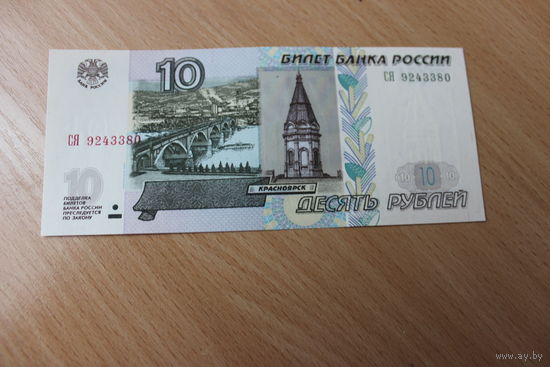 10 рублей 1997года СЯ9243380