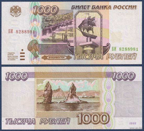 Россия, 1000 рублей 1995 г., P-261 (серия БИ), XF