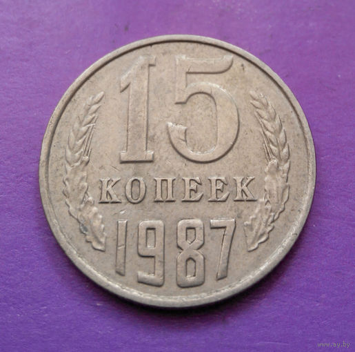 15 копеек 1987 СССР #03