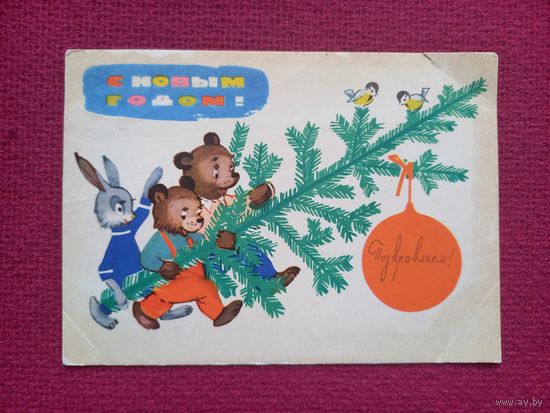 С Новым Годом! Поздравляю! Белов 1964 г.