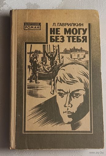 Гаврилкин Леонид. Не могу без тебя/1982