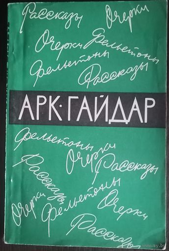 А. Гайдар, История о неуловимом билете, издательство Молодая гвардия, 1965 год