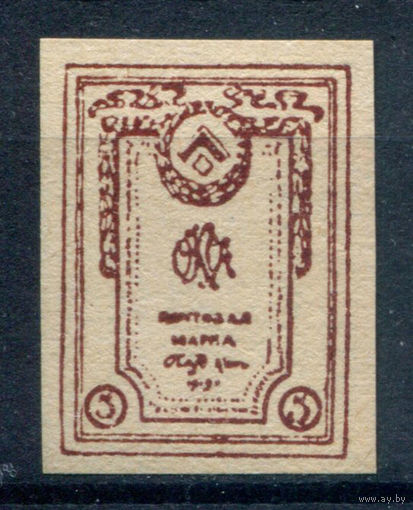 Россия, гражданская война - 1919г. - ОКСА, генерал Юденич, 5 коп - 1 марка - чистая, без клея. #O-W-100-KS-4