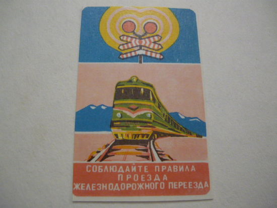 ГАИ. Соблюдайте правила проезда железнодорожного переезда .1987г