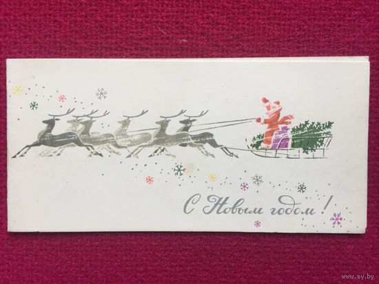 С Новым Годом! Жмуренков 1968 г. Двойная.
