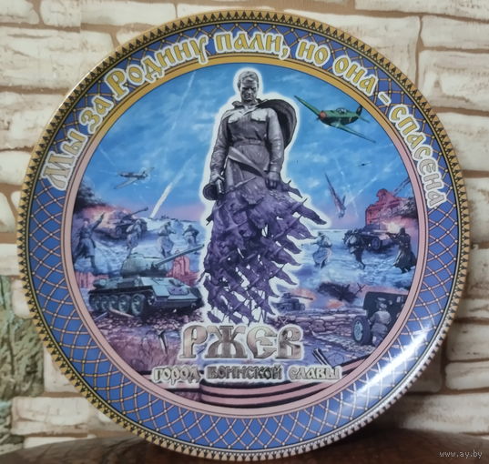 Настенная тарелка Ржев