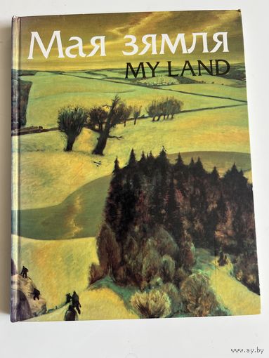 Мая зямля. Жывапіс беларускіх мастакоў. My Land. Paintings of Belarusian Artists. На беларускай і англійскай мовах