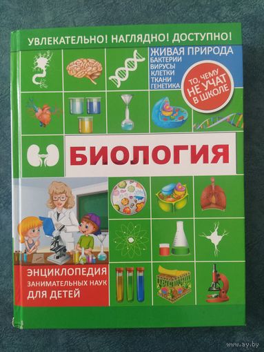Биология. Энциклопедия занимательных наук для детей.