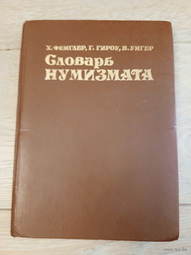 Х. Фенглер, Г. Гироу, В. Унгер. Словарь нумизмата