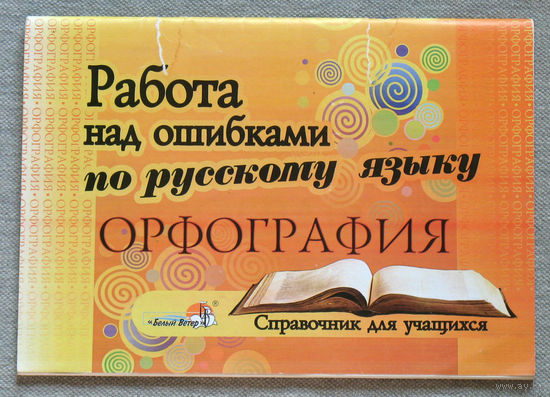 Работа над ошибками по русскому языку. Орфография.