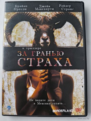 За гранью СТРАХА