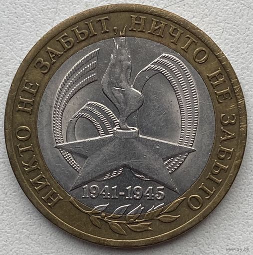 Россия 10 рублей 2005 . 60 лет Победы. СПМД