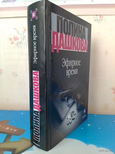 ПОЛИНА ДАШКОВА. СОВРЕМЕННЫЙ ДЕТЕКТИВ.  "ЭФИРНОЕ ВРЕМЯ". РОМАН. МОСКВА. "АСТ". 2002 ГОД. ОПИСАНИЕ НА ФОТО.