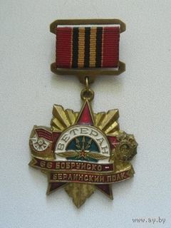 Ветеран 66 Бобруйско-Берлинский полк связи