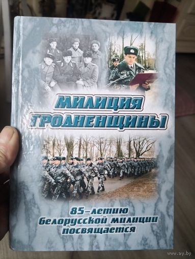 Книга Милиция Гродненщины