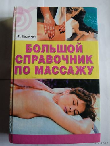 В Васичкин,, Большой справочник по массажу,,