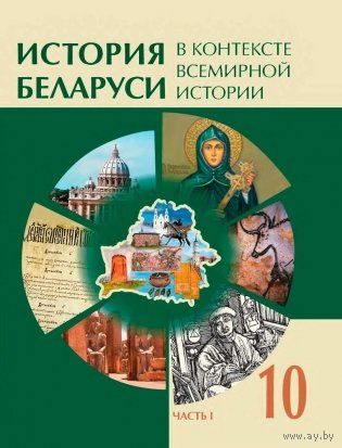 История Беларуси в контексте Всемирной истории. В двух частях.