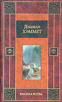 Дэшилл Хэммет. Красная жатва. Мальтийский сокол. Книга из серии известной как "медная рамка". Почтой не высылаю.