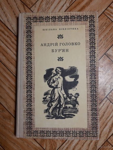 А. Головко. Бурьян (на укр.яз). 1975