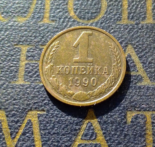 1 копейка 1990 СССР #49