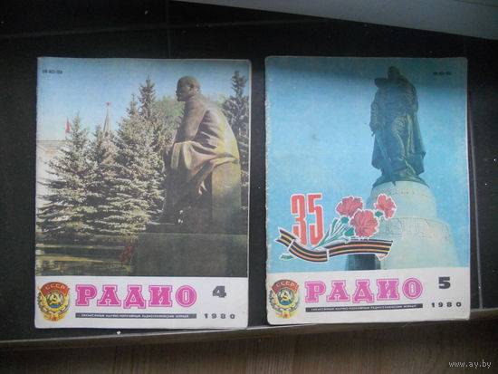Журнал "Радио", 3 шт. (4, 5 номера) 1980 год. ЦЕНА ЗА ВСЕ