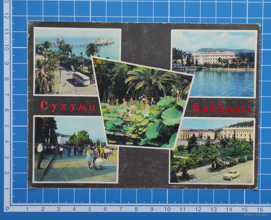 Почтовая карточка 1968 год. "Сухуми". "Советский художник". Подписана.