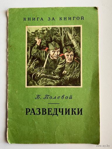 Б. Полевой Разведчики. Серия: Книга за книгой